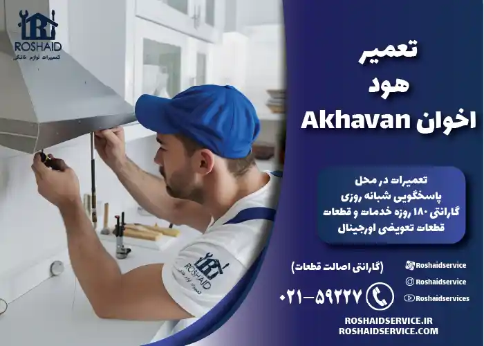تعمیرات هود اخوان 